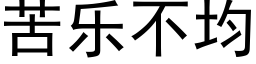 苦乐不均 (黑体矢量字库)