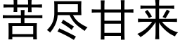 苦盡甘來 (黑體矢量字庫)