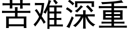 苦難深重 (黑體矢量字庫)