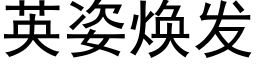 英姿煥發 (黑體矢量字庫)