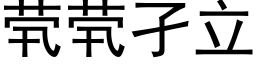 茕茕孑立 (黑體矢量字庫)