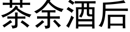 茶余酒后 (黑体矢量字库)