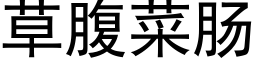草腹菜腸 (黑體矢量字庫)