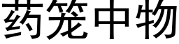 藥籠中物 (黑體矢量字庫)