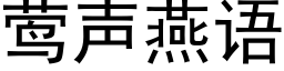 莺声燕语 (黑体矢量字库)