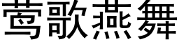 莺歌燕舞 (黑體矢量字庫)