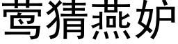 莺猜燕妒 (黑体矢量字库)