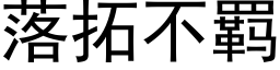 落拓不羁 (黑體矢量字庫)