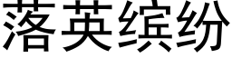 落英缤纷 (黑体矢量字库)