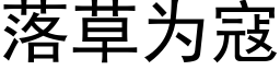 落草为寇 (黑体矢量字库)