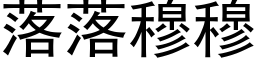 落落穆穆 (黑體矢量字庫)