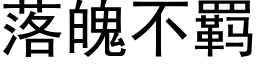 落魄不羁 (黑体矢量字库)