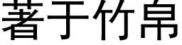 著于竹帛 (黑體矢量字庫)