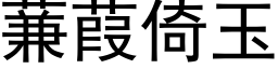 蒹葭倚玉 (黑体矢量字库)