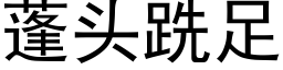 蓬头跣足 (黑体矢量字库)