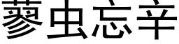 蓼虫忘辛 (黑体矢量字库)