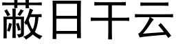 蔽日干云 (黑体矢量字库)