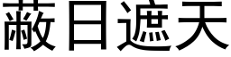 蔽日遮天 (黑体矢量字库)