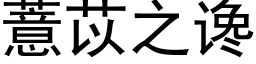 薏苡之讒 (黑體矢量字庫)