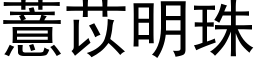 薏苡明珠 (黑体矢量字库)