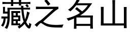 藏之名山 (黑體矢量字庫)