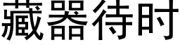 藏器待时 (黑体矢量字库)