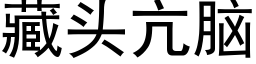 藏头亢脑 (黑体矢量字库)