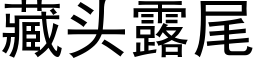 藏头露尾 (黑体矢量字库)