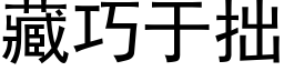 藏巧于拙 (黑体矢量字库)