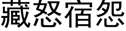 藏怒宿怨 (黑体矢量字库)