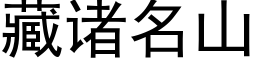 藏诸名山 (黑体矢量字库)