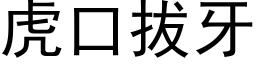 虎口拔牙 (黑體矢量字庫)