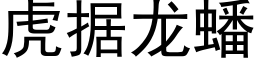 虎据龙蟠 (黑体矢量字库)