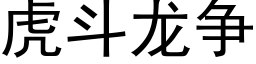 虎鬥龍争 (黑體矢量字庫)