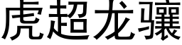 虎超龍骧 (黑體矢量字庫)