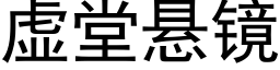 虛堂懸鏡 (黑體矢量字庫)