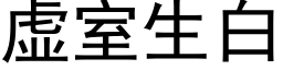 虚室生白 (黑体矢量字库)