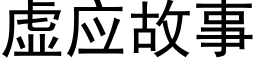 虛應故事 (黑體矢量字庫)