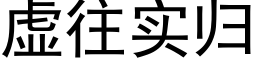 虛往實歸 (黑體矢量字庫)