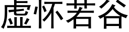 虛懷若谷 (黑體矢量字庫)