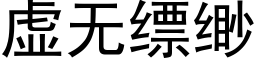 虛無缥缈 (黑體矢量字庫)