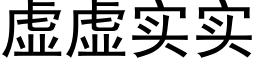 虛虛實實 (黑體矢量字庫)