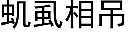 虮虱相吊 (黑体矢量字库)