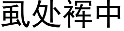 虱處裈中 (黑體矢量字庫)