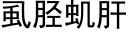 虱胫虮肝 (黑體矢量字庫)