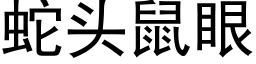 蛇头鼠眼 (黑体矢量字库)