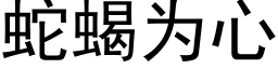 蛇蠍為心 (黑體矢量字庫)