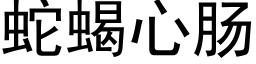 蛇蝎心肠 (黑体矢量字库)