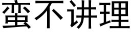 蛮不讲理 (黑体矢量字库)