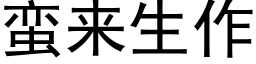 蛮来生作 (黑体矢量字库)